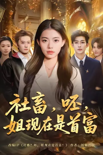 社畜，呸，姐现在是首富