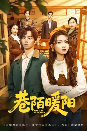 巷陌暖阳