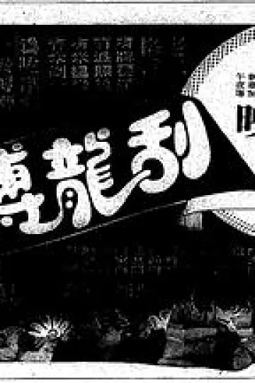 刮龙搏懵