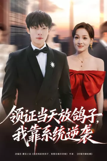 领证当天放鸽子,我靠系统逆袭