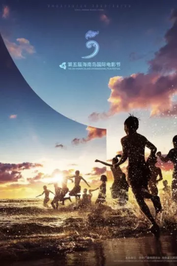 第五届海南岛国际电影节开幕式