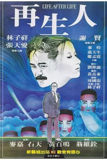 再生人