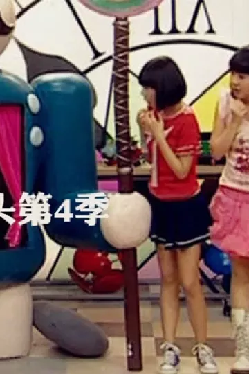 疯丫头第四季