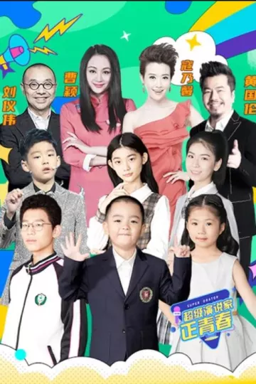 超级演说家·正青春