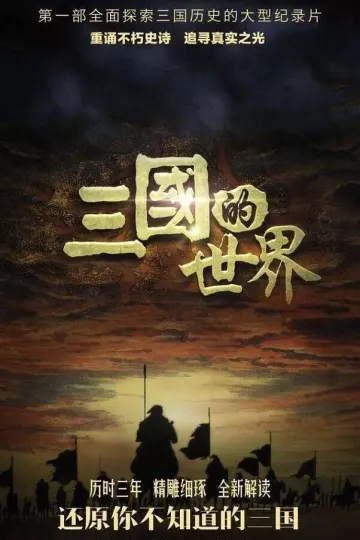 三国的世界