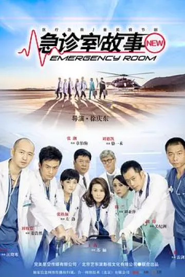 急诊室故事