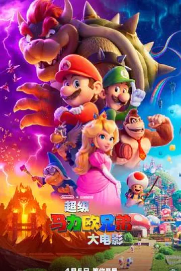 超级马力欧兄弟大电影[电影解说]