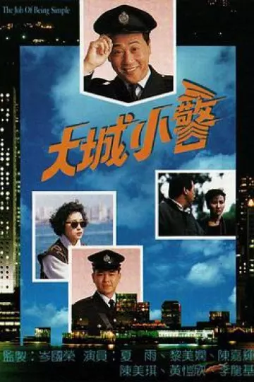 大城小警国语