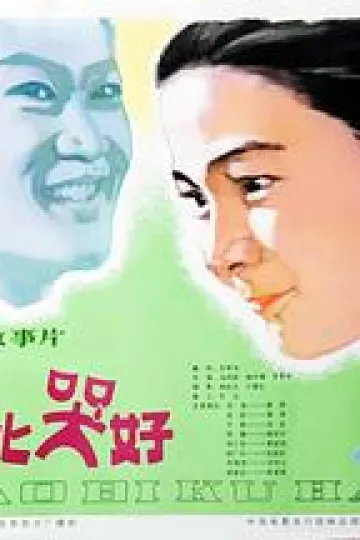 笑比哭好
