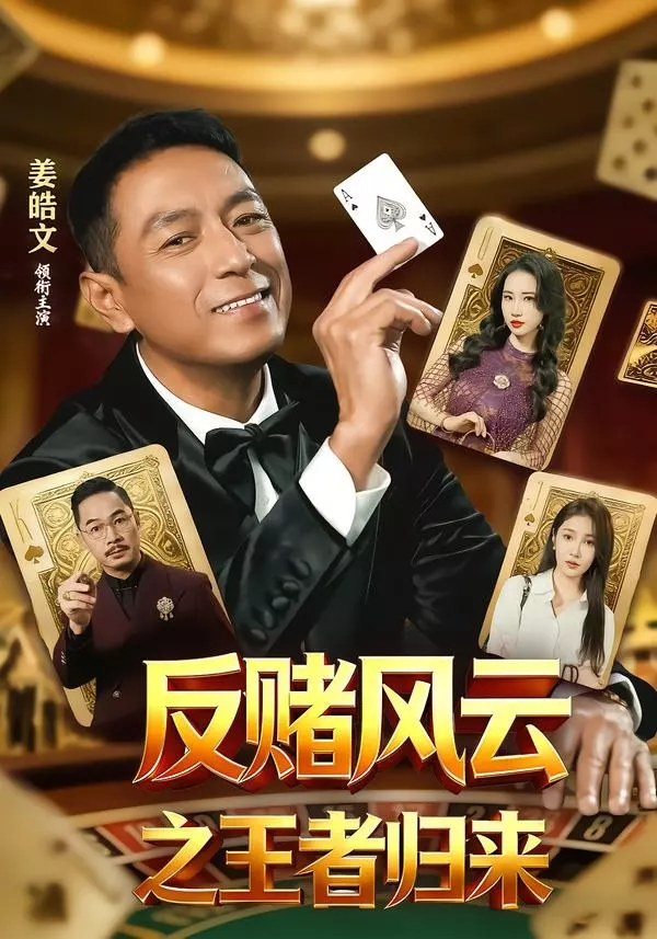 反赌风云之王者归来