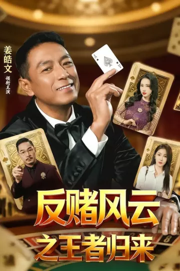 反赌风云之王者归来
