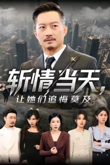 斩情当天,让她们追悔莫及