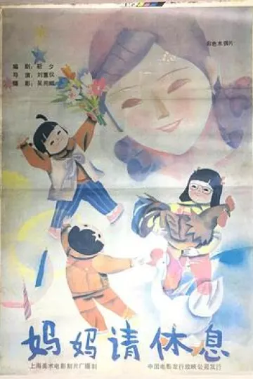 妈妈请休息[电影解说]