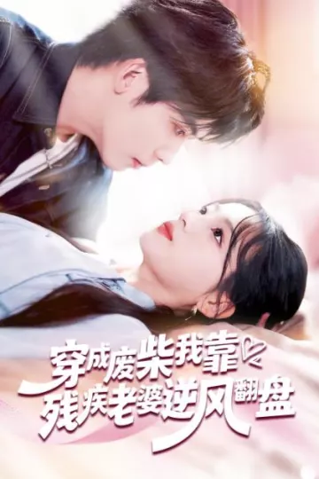 穿成废柴我靠残疾老婆逆风翻盘