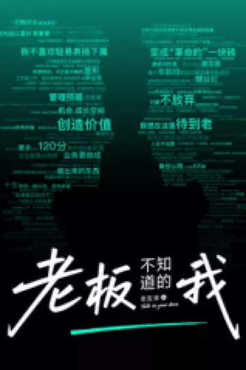 老板不知道的我·老友季2