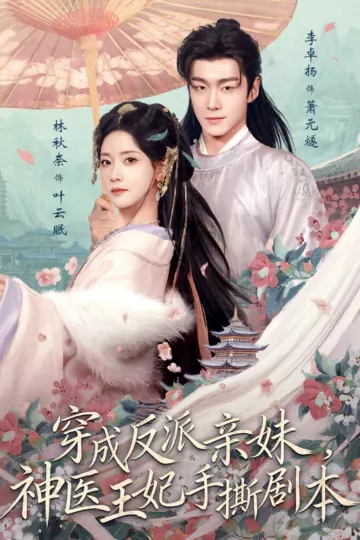 穿成反派亲妹，神医王妃手撕剧本