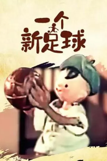 一个新足球[电影解说]