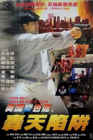 虎穴屠龙之轰天陷阱[电影解说]
