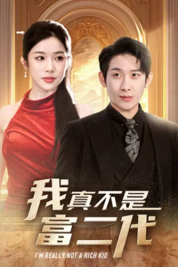 我真不是富二代