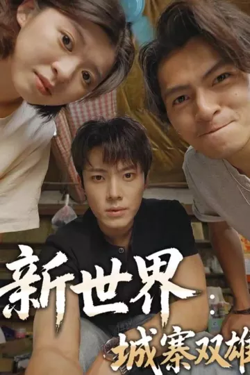 新世界:城寨双雄