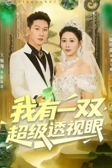 我有一双超级透视眼
