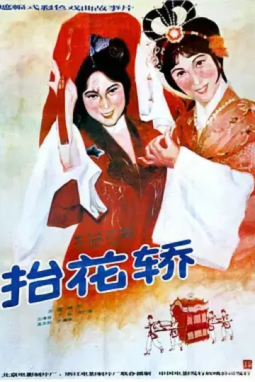 抬花轿