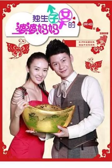 独生子女的婆婆妈妈