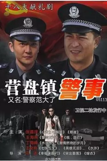 营盘镇警事