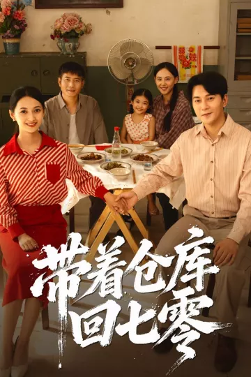带着仓库回七零