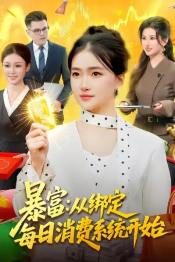 暴富：从绑定每日消费系统开始
