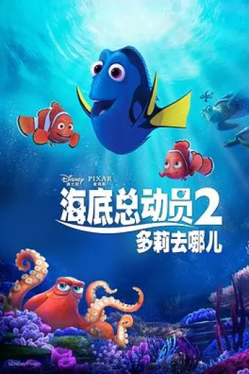 海底总动员2：多莉去哪儿[电影解说]