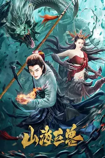山海巨兽[电影解说]