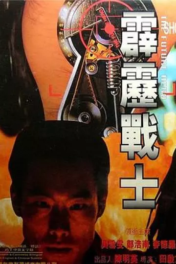 霹雳战士