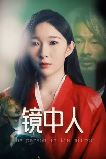 镜中人（短剧版）