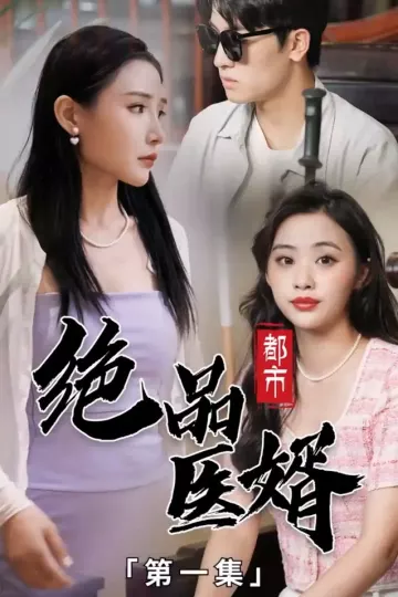 都市绝品医婿