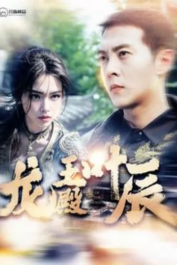 龙王殿叶辰