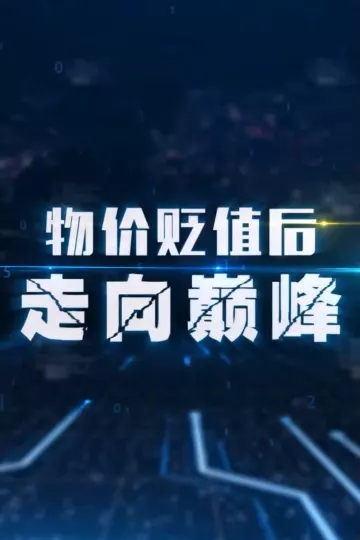 物价贬值后走向巅峰