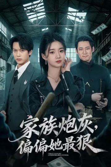 家族炮灰，偏偏她最狠