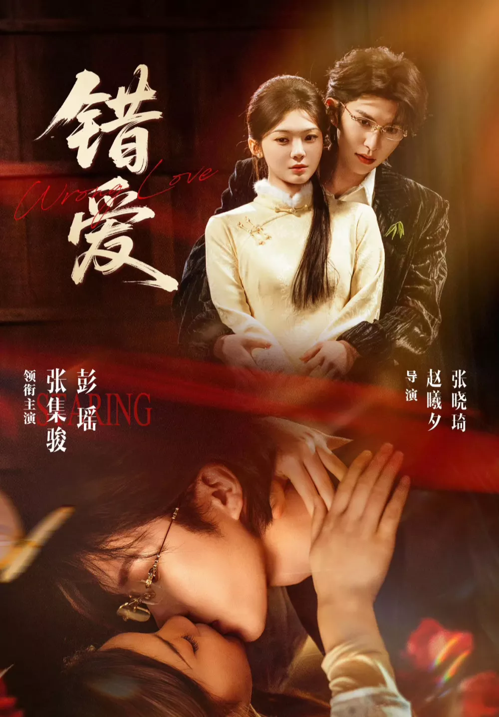错爱2026