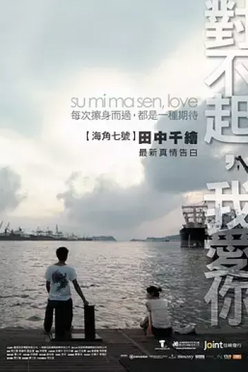 对不起,我爱你2009