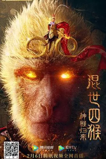混世四猴:神猴归来