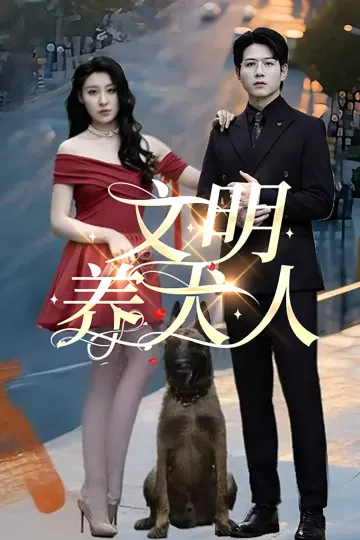 文明养犬人