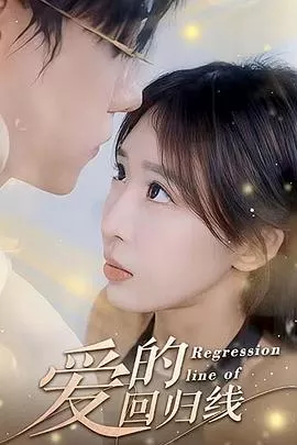 爱的回归线
