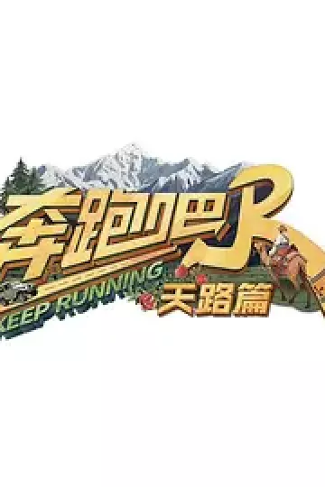 奔跑吧·天路篇(加更版)