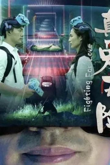 真爱历险