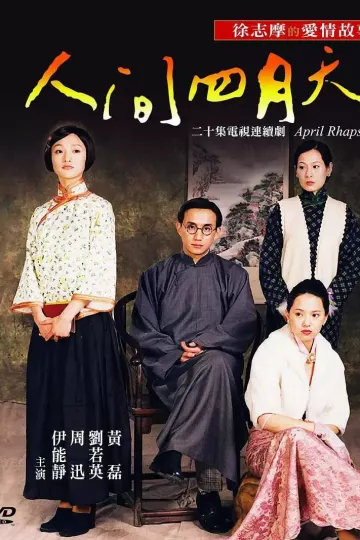 人间四月天2000
