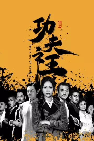 功夫之王短剧