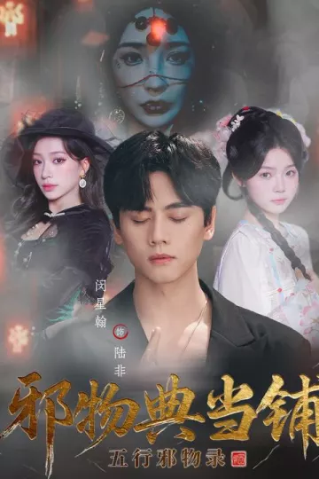 邪物典当铺：五行邪物录