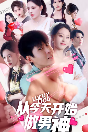 从今天开始做男神