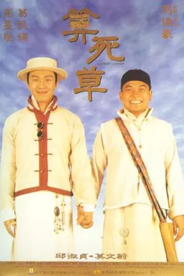 算死草